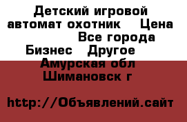 Детский игровой автомат охотник  › Цена ­ 47 000 - Все города Бизнес » Другое   . Амурская обл.,Шимановск г.